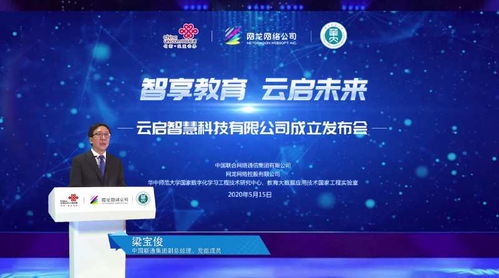 智享教育 云啟未來——中國聯(lián)通教育合資公司“云啟智慧”正式成立，引領(lǐng)網(wǎng)絡(luò)技術(shù)服務(wù)新篇章
