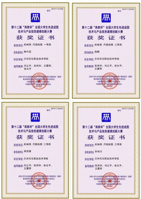 蘭州石化職業(yè)技術學院學子榮獲第十二屆“高教杯”全國大學生先進成圖技術與產(chǎn)品信息建模創(chuàng)新大賽佳績